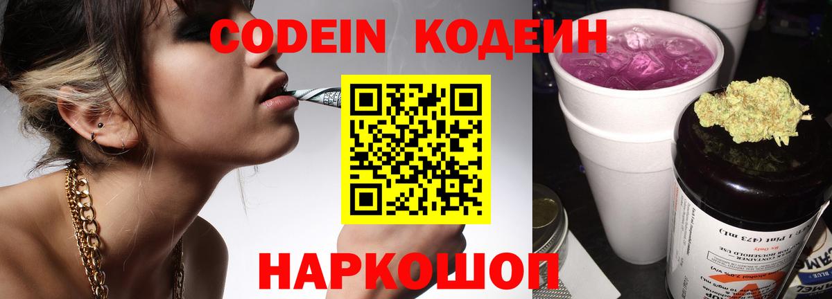 Кодеин Purple Drank Коряжма